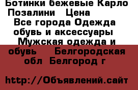 Ботинки бежевые Карло Позалини › Цена ­ 1 200 - Все города Одежда, обувь и аксессуары » Мужская одежда и обувь   . Белгородская обл.,Белгород г.